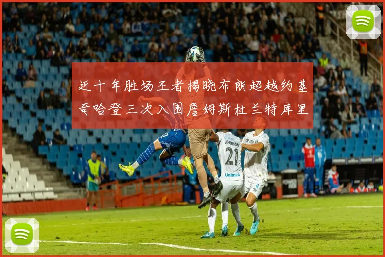 近十年胜场王者揭晓布朗超越约基奇哈登三次入围詹姆斯杜兰特库里未上榜