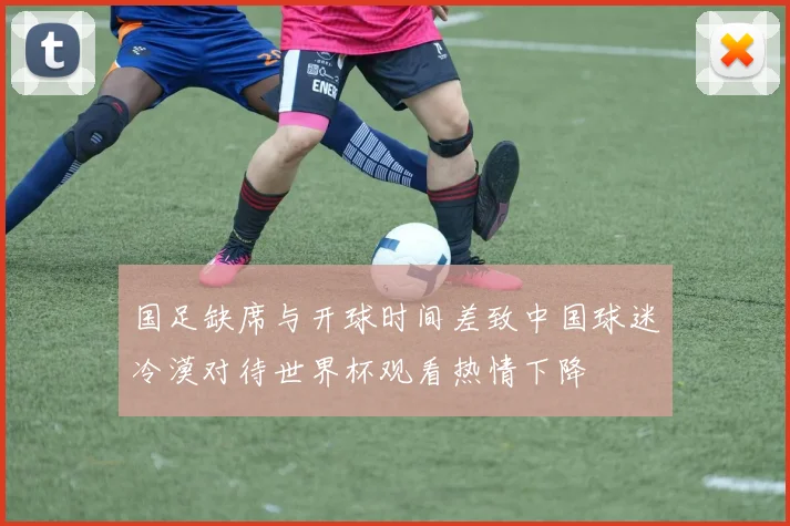 国足缺席与开球时间差致中国球迷冷漠对待世界杯观看热情下降