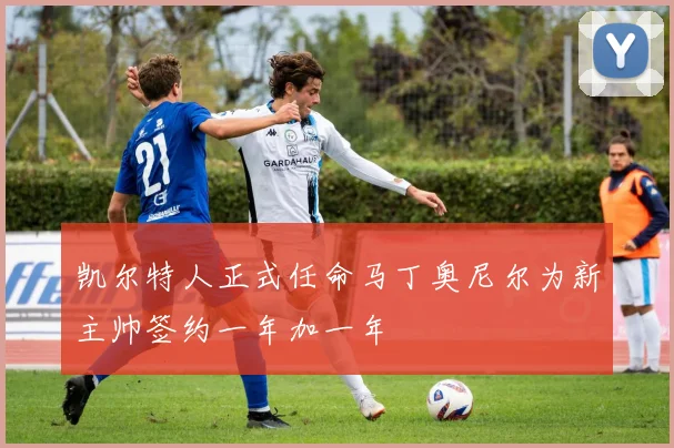 凯尔特人正式任命马丁奥尼尔为新主帅签约一年加一年