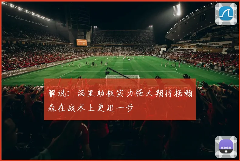 解说：诺里助教实力强大期待杨瀚森在战术上更进一步