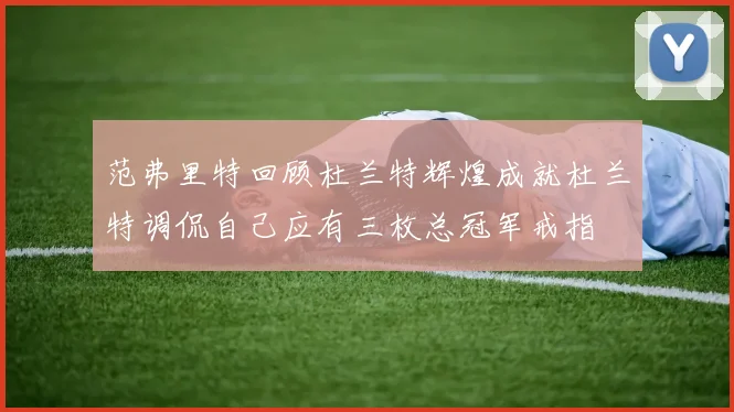 范弗里特回顾杜兰特辉煌成就杜兰特调侃自己应有三枚总冠军戒指