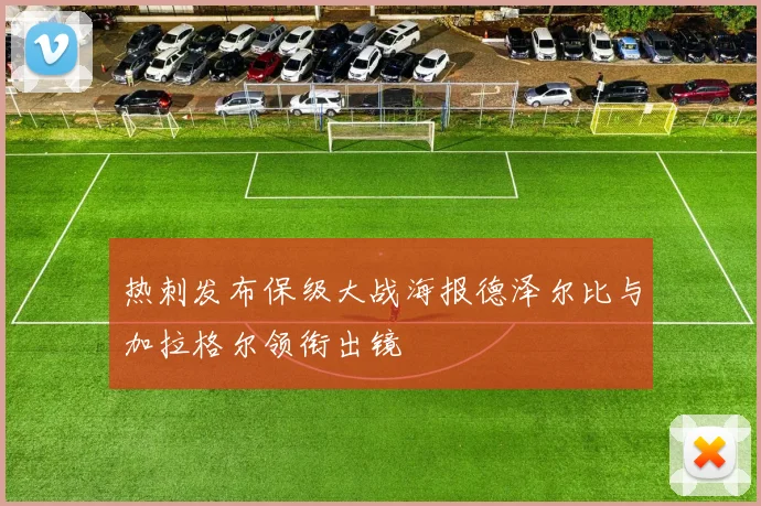 热刺发布保级大战海报德泽尔比与加拉格尔领衔出镜