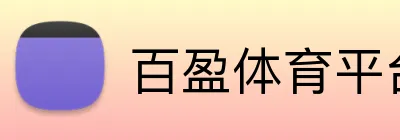 百盈体育平台 logo